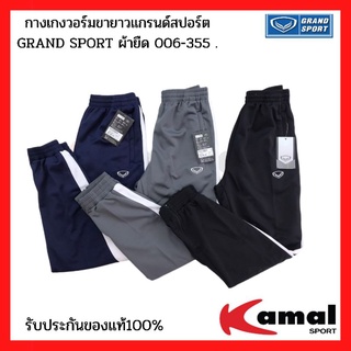 กางเกงวอร์มขายาว GRAND SPORT ผ้ายืด 006-355