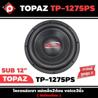 ลำโพงซับวูฟเฟอร์ติดรถยนต์ 12”นิ้วลำโพงเบส Subwoofer ยี่ห้อ TOPAZ รุ่น TP-1275PS ราคาต่อดอก