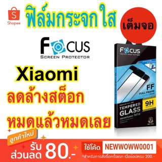 Focus ฟิล์มกระจกใส Xiaomi Mi9se / Redmi /Mi 11T / 11T Pro  / Redmi10  เต็มจอFF ทุกรุ่น