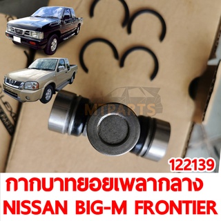 กากบาทยอยเพลากลาง NISSAN BIG-M FRONTIER 1991-2001 แท้