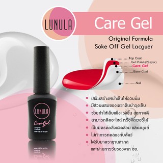 LUNULA Care Gel ลูนูล่า แคร์เจล ผลิตภัณฑ์เสริมความแข็งแรงให้หน้าเล็บ