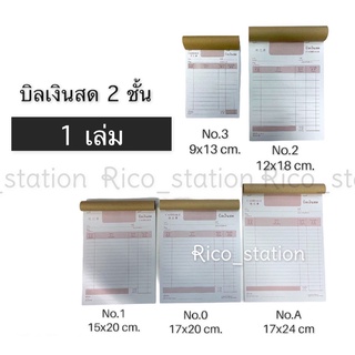 1 เล่ม บิลเงินสด 2 ชั้น ตราดาว เบอร์ A , 0 , 1 , 2 , 3 บิล กระดาษ​เขียน​บิล บิล