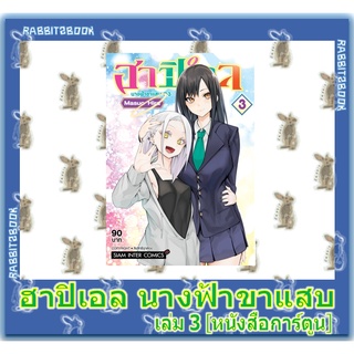 ฮาปิเอล นางฟ้าขาแสบ [หนังสือการ์ตูน]