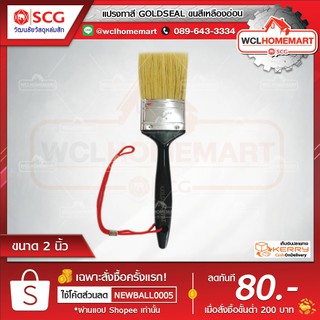 แปรงทาสี GOLDSEAL ขนสีเหลืองอ่อน  ขนาด 2 นิ้ว