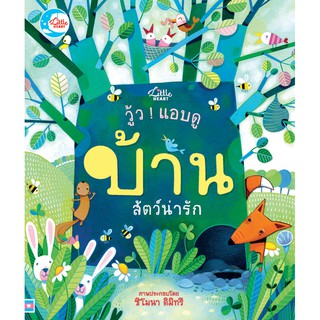 หนังสือบอร์ดบุ๊ค ปกแข็ง Boardbook IDC เรื่อง วู้ว ! แอบดู บ้านสัตว์น่ารัก