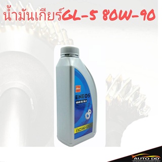 น้ำมันเกียร์ ธรรมดาและน้ำมันเฟืองท้าย เอเนออส GL-5 80W-90 ขนาด 1 ลิตร