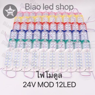 โมดูล ไฟLED Module 12led 24v 10ชิ้น(1แผง)