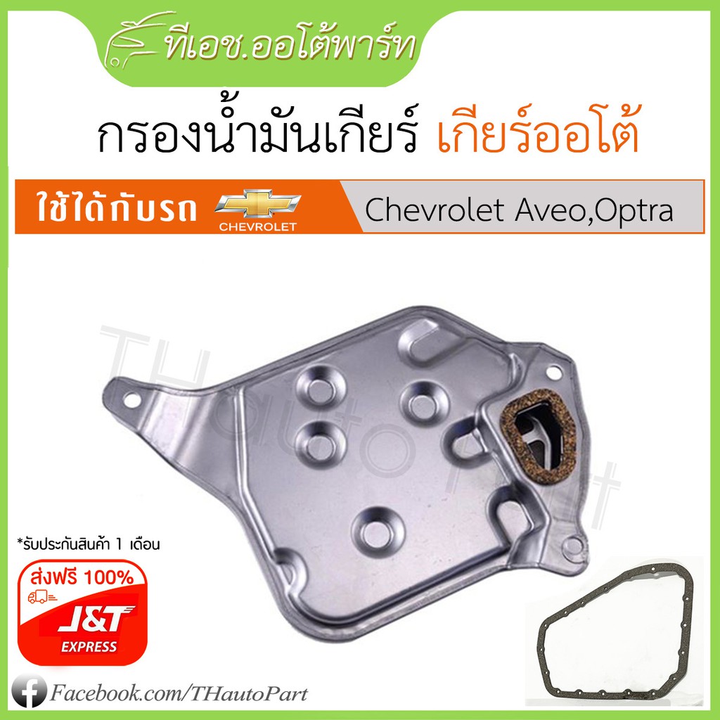 ส่งฟรี100%***กรองเกียร์พร้อมปะเก็นอ่าง-Chevrolet Aveo, Optra 1.6