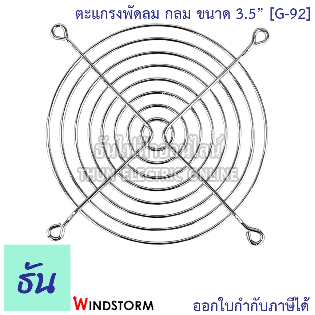 Windstorm G-92 ตะแกรงพัดลมกลม WB922(ลวดเหล็ก) 3.5" ตะแกรงพัดลมดูดระบายความร้อน อุปกรณ์เสริมพัดลมระบายความร้อน ธันไฟฟ้า