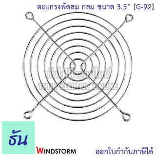 Windstorm G-92 ตะแกรงพัดลมกลม WB922(ลวดเหล็ก) 3.5" ตะแกรงพัดลมดูดระบายความร้อน อุปกรณ์เสริมพัดลมระบายความร้อน ธันไฟฟ้า