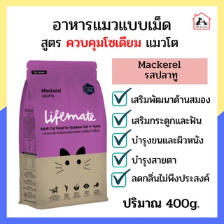 Lifemate อาหารสูตรโต เลี้ยวนอกบ้าน Mackerel อาหารแมว อาหารแมวแบบเม็ด รสปลาทู 400g