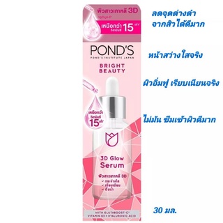 เซรั่ม บำรุงหน้ากระจ่างใส พอนด์ส PONDS BRIGHT BEAUTY 3D GLOW SERUM 30 มล.