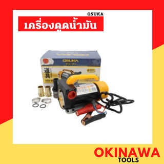 OSUKA เครื่องดูดน้ำมัน ปั๊มดูดน้ำมัน ใช้แบตเตอรี่ 12V 24V ดูดน้ำมัน เครื่องสูบน้ำมัน ปั๊มน้ำต่อพ่วงแบตเตอรี