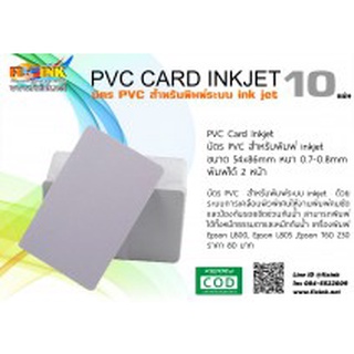 บัตร PVC/ บัตร PVC CARD  บัตร PVC  สำหรับเครื่องพิมพ์ ink jet ทุกยี่ห้อ