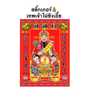 สติ๊กเกอร์ เสริมสิริมงคล เทพเจ้าไฉ่ซิงเอี๊ย a4 🖼