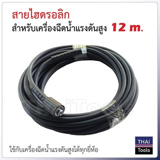 สายไฮดรอลิก สำหรับเครื่องฉีดน้ำแรงดันสูง 12 ม.