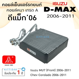 &lt;HBS&gt; คอยล์เย็น ISUZU Dmax ปี 2006-2011 คอล์ยเย็นแอร์ อีซูซุ ดีแม็ค 2006-2011 คอยล์เย็นแอร์ ตู้แอร์