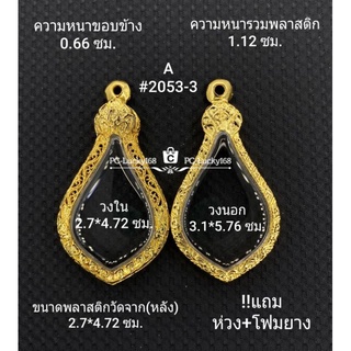 A#2053-3 ตลับพระ/กรอบพระไมคอน ขนาดภายใน 2.7*4.72ซม.พิมพ์เข้ารูปหยดน้ำเหรียญพัดยศ **ขนาดที่ใส่สวย 2.3*4.4  ซม**