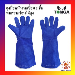 TONGA ถุงมือหนังงานเชื่อมทนความร้อน อย่างดี ยาว 14 นิ้ว 2 ชั้น มีซับในเต็ม ถุงมือหนังงานเชื่อมสีน้ำเงิน ถุงมือเชื่อม