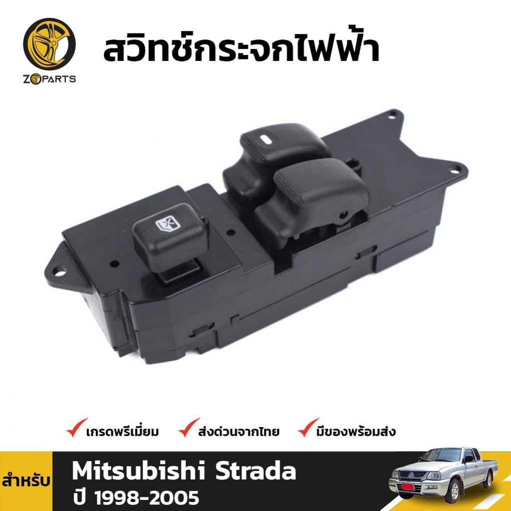 สวิทซ์กระจกไฟฟ้า (กระจกประตู) สำหรับ Mitsubishi Strada 2 ประตู ปี 1998-2005 RHD