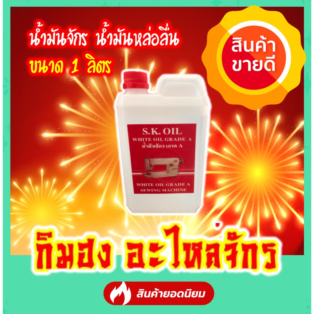 น้ำมันจักร (ขนาด 1 ลิตร) หล่อลื่นเครื่องจักร ใส่พัดลม ปัตตาเลี่ยน ประตูมีเสียง ขาวใส ไม่มีกลิ่น - รูปที่ 4