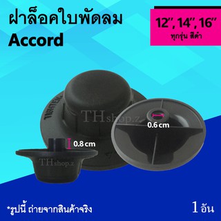 ฝาล็อคใบพัดลม Accord 12, 14, 16 นิ้ว : ฝา ล็อค ใบ พัด ลม จุกล็อคใบพัดลม ตัวล็อค ที่ล็อค จุกใบพัด ฝาลอคใบพัด แอคคอร์ด