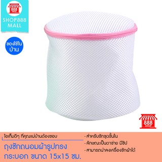 Shop888mall ถุงซักถนอมผ้ารูปทรงกระบอก ขนาด 15x15 ซม.