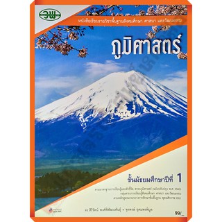 หนังสือเรียนภูมิศาสตร์ม.1 /9789741874170 #วัฒนาพานิช(วพ)