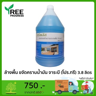 น้ำยาล้างพื้นขจัดคราบสกปรก โปร.ทรี (น้ำมันเครื่องยนต์ จาระบี)  ขนาด 3.8 ลิตร ทรีพลัส By TREEPROGRESS