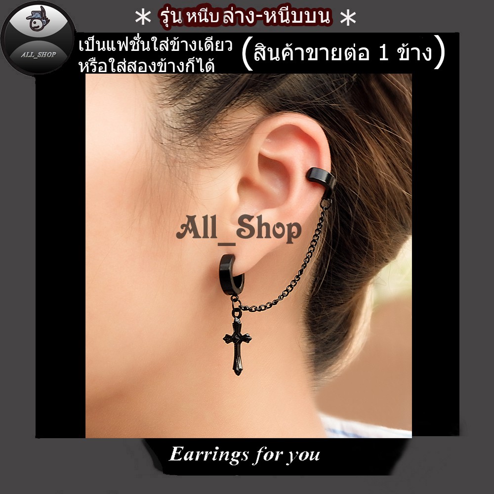 ต่างหูสวยๆ ต่างหูแฟชั่นเกาหลี ต่างหูหนีบล่างหนีบบน  ต่างหูไม้กางเขน จิวหูไม้กางเขน จิวหูหนีบ ต่างหูผู้ชาย ต่างหูผู้หญิง - รูปที่ 2