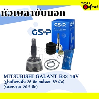 หัวเพลาขับนอก GSP (839036) ใช้กับ MITSUBISHI GALANT E33 16V (25-23-54)