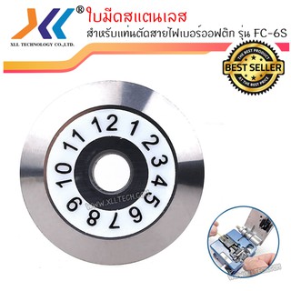 ใบมีดสแตนเลส สำหรับแท่นตัดสายไฟเบอร์ออฟติก รุ่น FC-6S (12 ตำแหน่ง)(SC27)