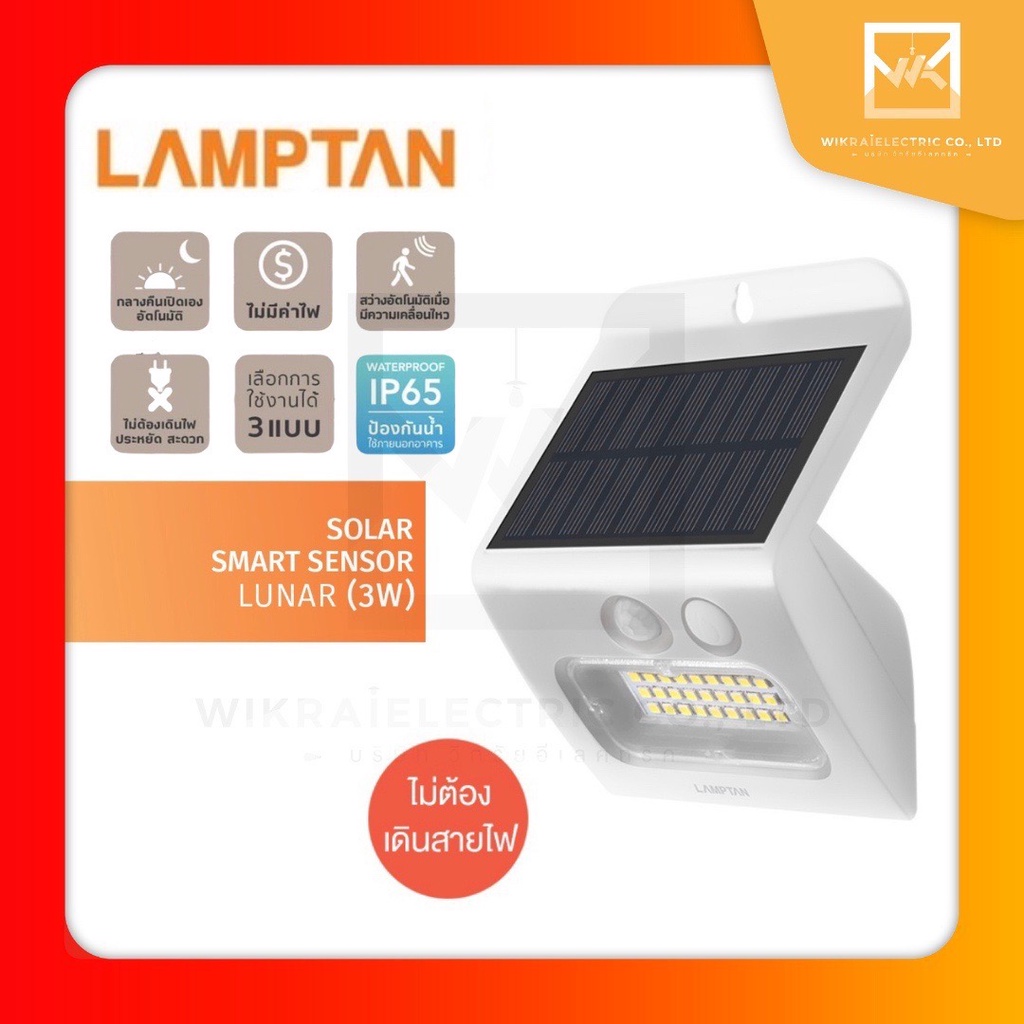 LAMPTAN โคมไฟติดผนังพลังงานแสงอาทิตย์ 3 วัตต์ LED SOLAR SMART SENSOR LUNAR 3W แลมป์ตั้น