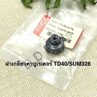 ฝาเกลียวคาบูเรเตอร์TD40/SUM328