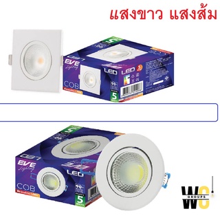 ดาวไลท์ปรับองศา 3นิ้ว เหลี่ยม และ กลม LED Downlight COB Square 5W แสงขาวหรือแสงส้ม และ COB Adjust