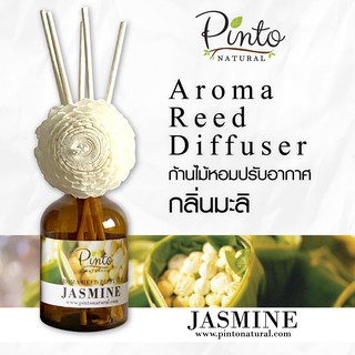 (โค้ด 77WUSX ลดทันที15% สูงสุด 30.-) PINTONATURAL ก้านไม้หอมปรับอากาศ กลิ่นมะลิ  Aroma Reed Diffuser Jasmine