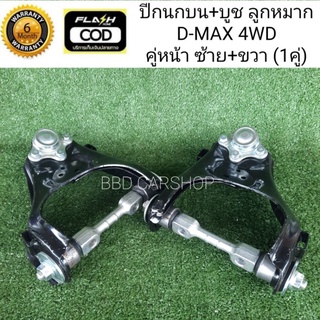 ปีกนกบน+บูช ลูกหมาก D-MAX 4WD คู่หน้า (สามารถสั่งแยกชิ้น ซ้าย/ขวา) รับประกัน 6 เดือน