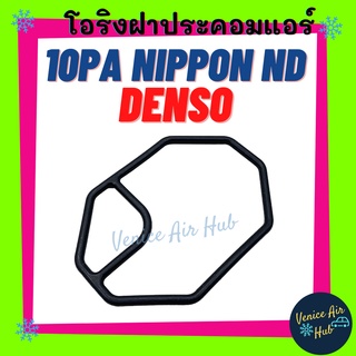 โอริงฝาประกับคอมแอร์ 10 PA NIPPON ND DENSO ยางโอริง ลูกยางโอริง แอร์ รถยนต์ ลูกยาง