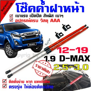 โช๊คค้ำฝากระโปรงหน้า รถรุ่น D-max all new 1.9 ออนิว 2.5 3.0 ตั้งแต่ปี 2012-2021