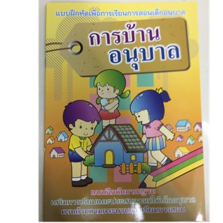 แบบฝึกหัดการบ้านอนุบาล มี3วิชาในเล่ม อนุบาล (เสริมวิทย์)