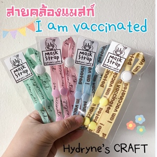 2️⃣🆕สายคล้องแมสก์ ริบบิ้น Momotara รุ่น i am vaccinated ฉีดวัคซีนแล้วน้าาา #สายคล้องแมส #สายคล้องหน้ากาก