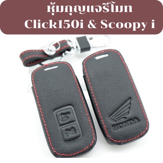 ซองหนังแท้ หุ้มกุญแจรีโมท Click150i &amp; Scoopy i เคสกุญแจรีโมท  เคสกุญแจ เคสรีโมท พวงกุญแจ หุ้มกุญแจ กุญแจรถ ครอบกุญแจ