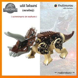 เลโก้ไดโนเสาร์ ชุด Triceratops ( ไม่มีกล่อง )