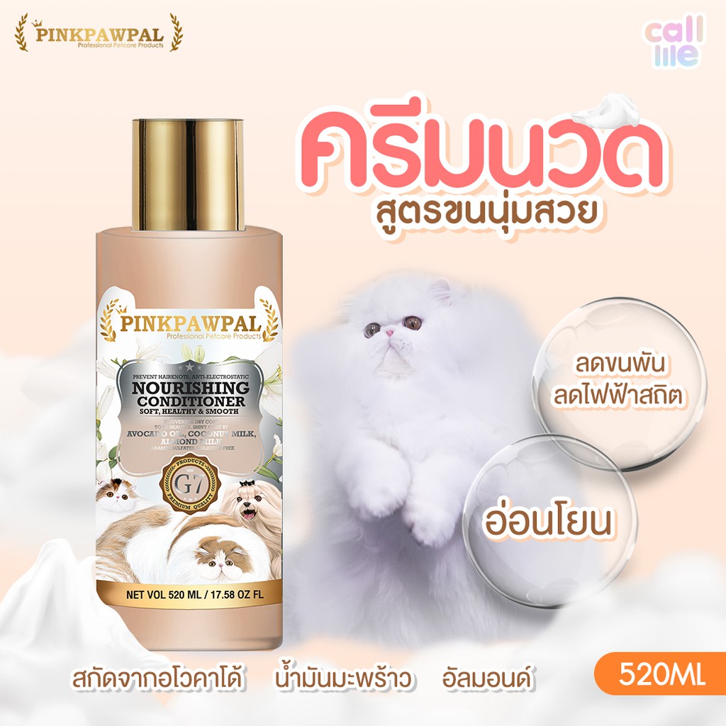 Pinkpawpal ครีมนวด สูตรขนนุ่มสวย ลดขนพัน ลดไฟฟ้าสถิตย์ NOURISHING CONDITIONER 520ml.