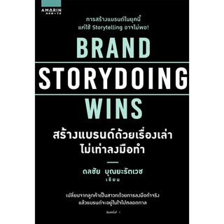 Brand Storydoing Wins สร้างแบรนด์ด้วยเรื่องเล่า ไม่เท่าลงมือทำ