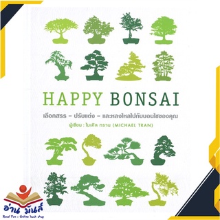 หนังสือ  HAPPY BONSAI (ปกแข็ง) หนังสือใหม่ มือหนึ่ง สินค้าพร้อมส่ง #อ่านมันส์