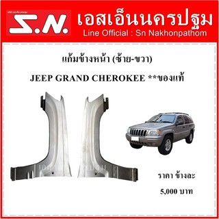 บังโคลนหน้า แก้มบังโคลนหน้า จิ๊ป แกรนด์ JEEP Grand Cherokee Wj ปี1999-2004 ***ของแท้ ของถอด