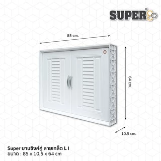 [SALE] Super บานซิงค์คู่ลายเกล็ด L1 ขนาด 85 X 64 X 10.5 ซม. สีขาว