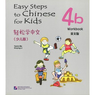 Nanmee Chinesebooks(ร้านหนังสือจีนนานมี) Easy Steps to Chinese for Kids 4B Workbook 轻松学中文 （少儿版）