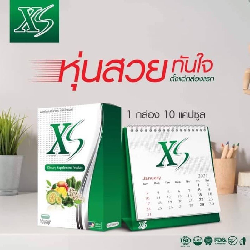 XS Dietary Supplement Product หุ่นสวยทันใจ ธรรมชาติล้วนๆ ปลอดภัยแน่นอน